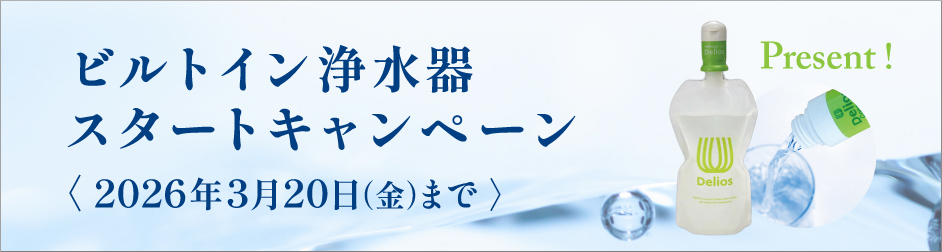 トーヨーキッチンスタイル　キッツマイクロフィルター　浄水器